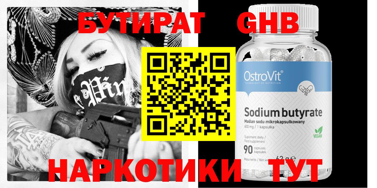 БУТИРАТ  Вход с VPN  Шелехов  Бутират оксибутират 