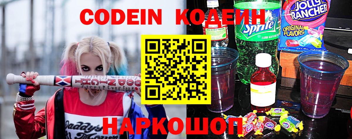 Codein напиток Lean (лин) Шелехов
