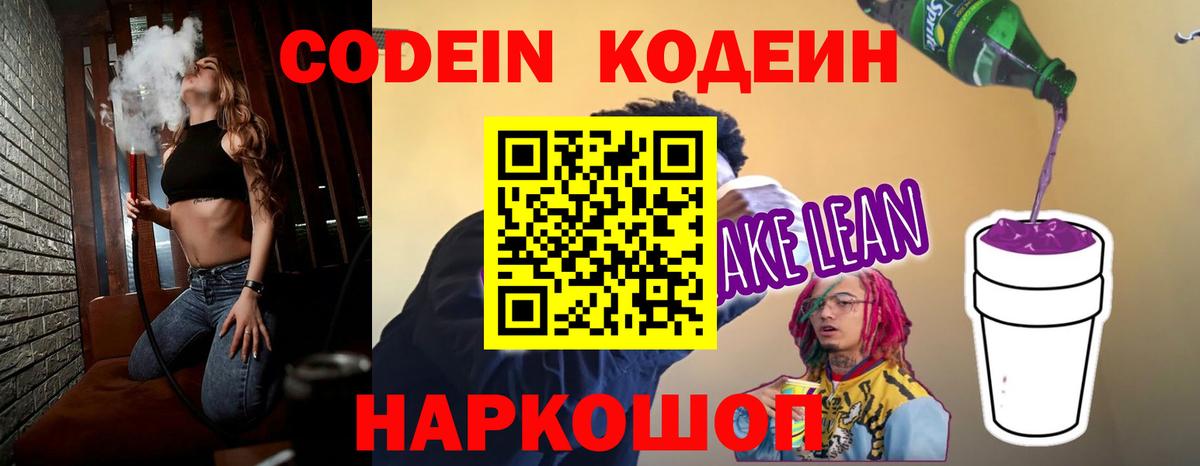 Шелехов  Кодеин напиток Lean (лин)  Вход с VPN  Codein Purple Drank 
